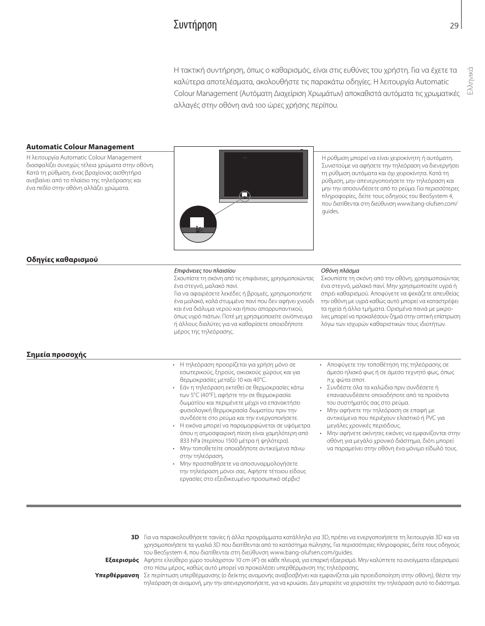 Ελληνικά, Συντήρηση | Bang & Olufsen BeoVision 12 (Wall Bracket) User Manual | Page 29 / 48