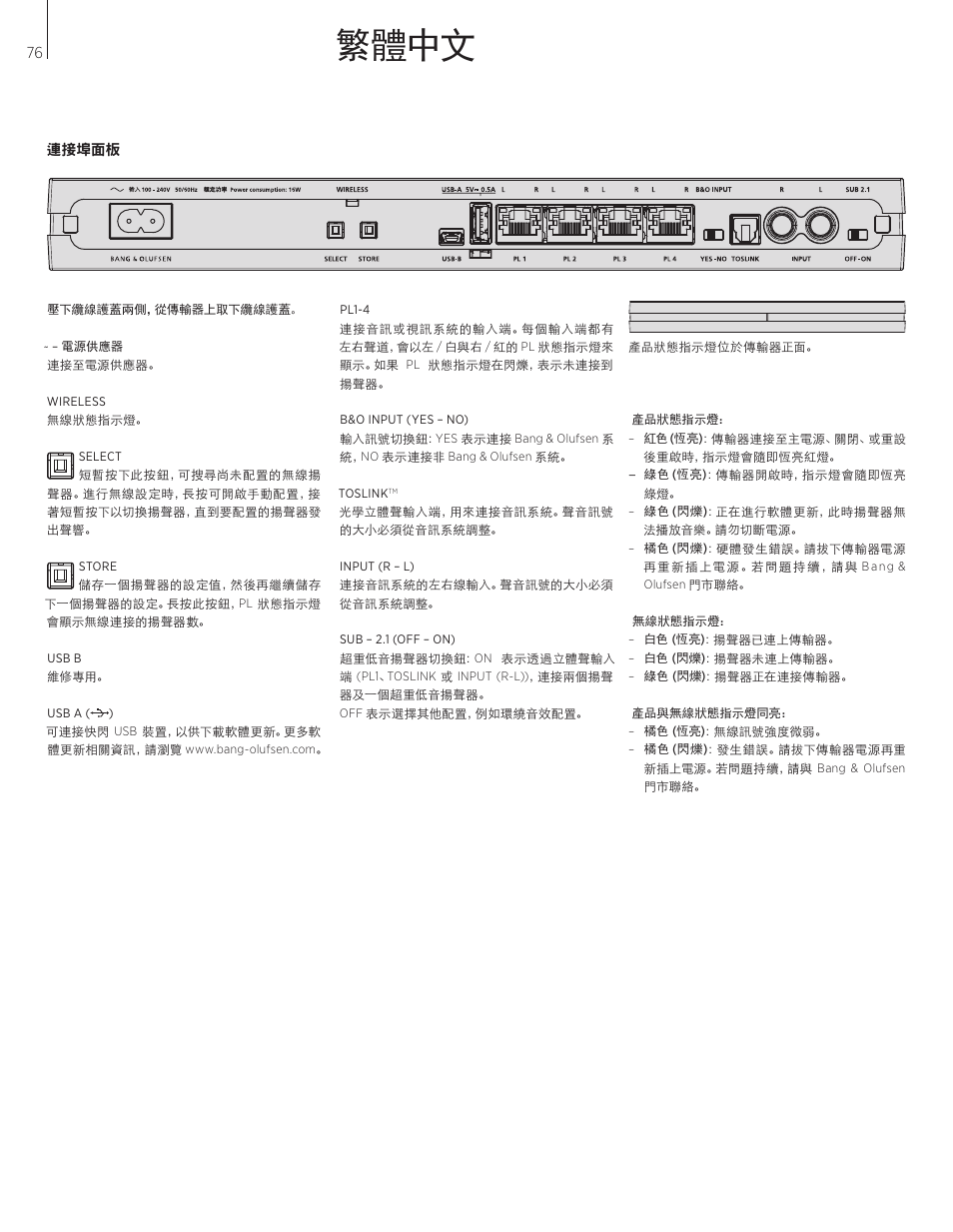 繁體中文 | Bang & Olufsen BeoLab Transmitter 1 User Guide User Manual | Page 76 / 84
