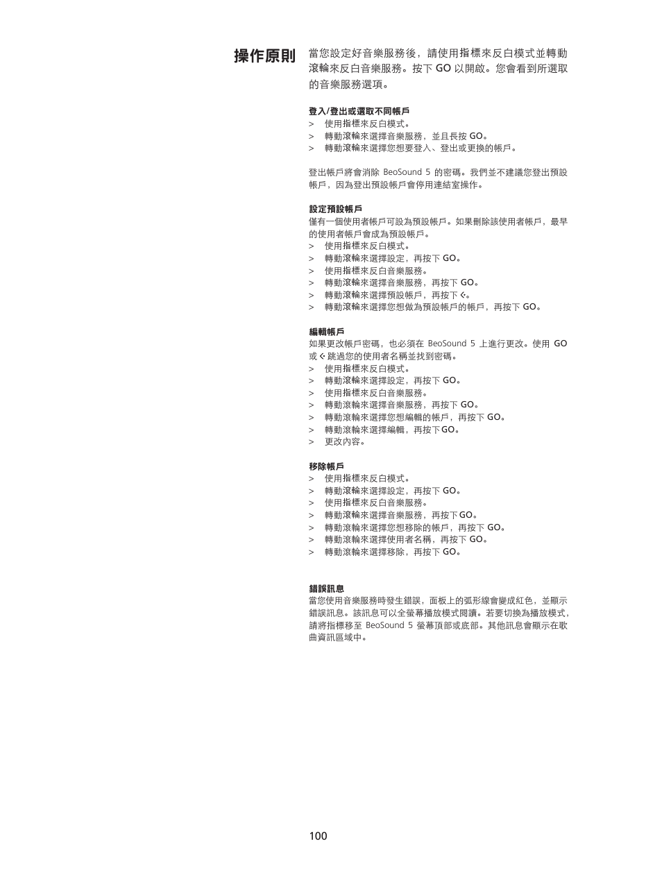 操作原則 | Bang & Olufsen BeoSound 5 Spotify User Manual | Page 100 / 176