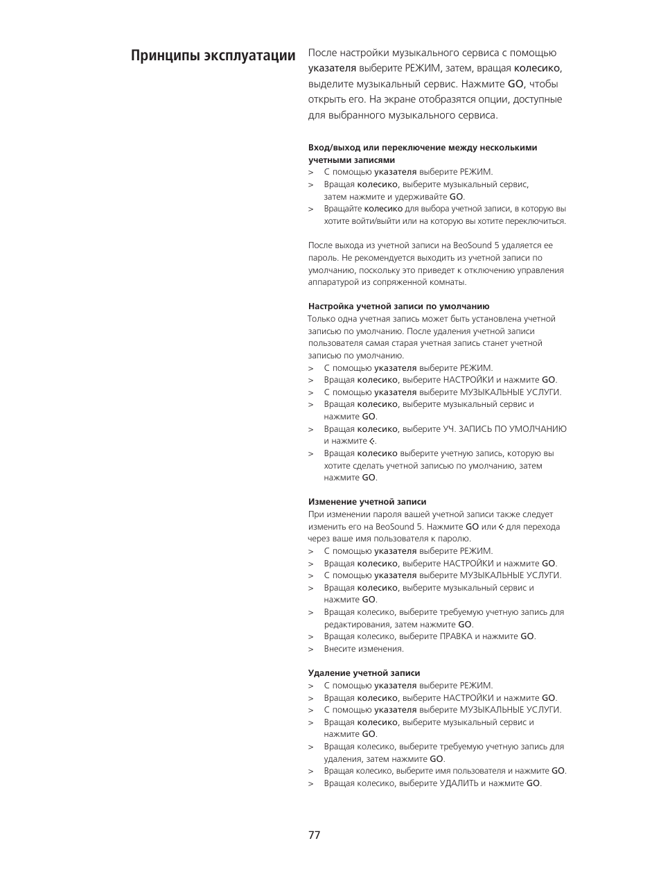 Принципы эксплуатации, Принципы эксплуатации, 77 | Bang & Olufsen BeoSound 5 Spotify User Manual | Page 77 / 176