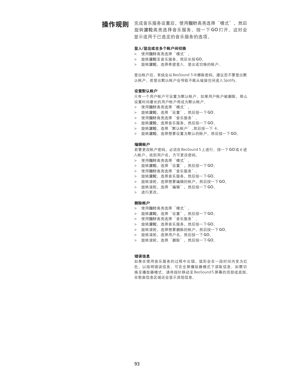 操作规则 | Bang & Olufsen BeoSound 5 Spotify User Manual | Page 93 / 176