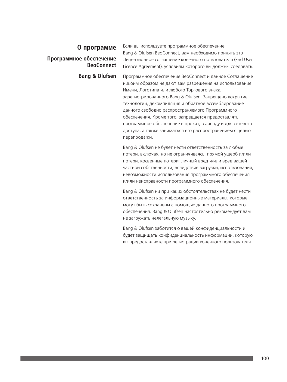 О программе | Bang & Olufsen BeoConnect (for Mac) User Manual | Page 100 / 217