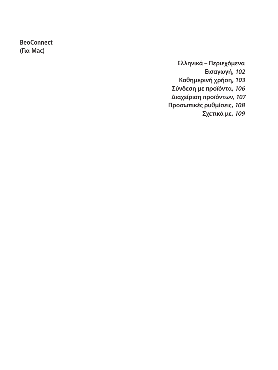 Eλληνικά – greek | Bang & Olufsen BeoConnect (for Mac) User Manual | Page 101 / 217