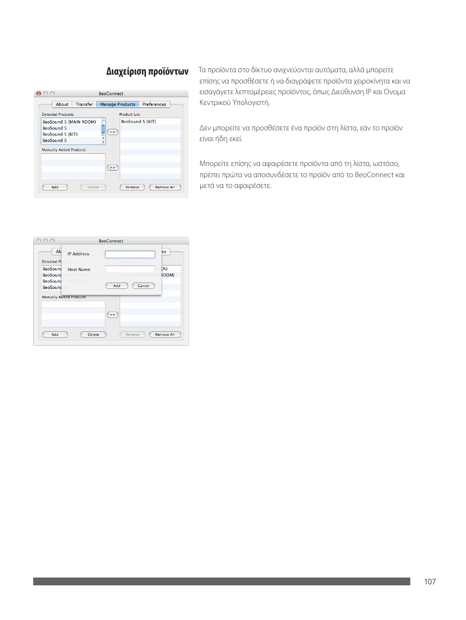 Διαχείριση προϊόντων | Bang & Olufsen BeoConnect (for Mac) User Manual | Page 107 / 217