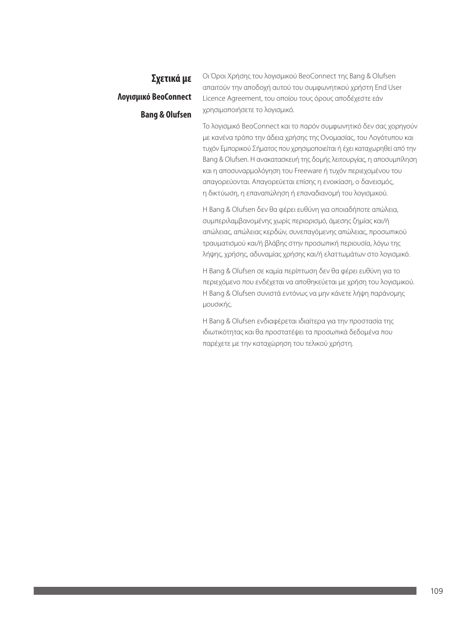 Σχετικά με | Bang & Olufsen BeoConnect (for Mac) User Manual | Page 109 / 217