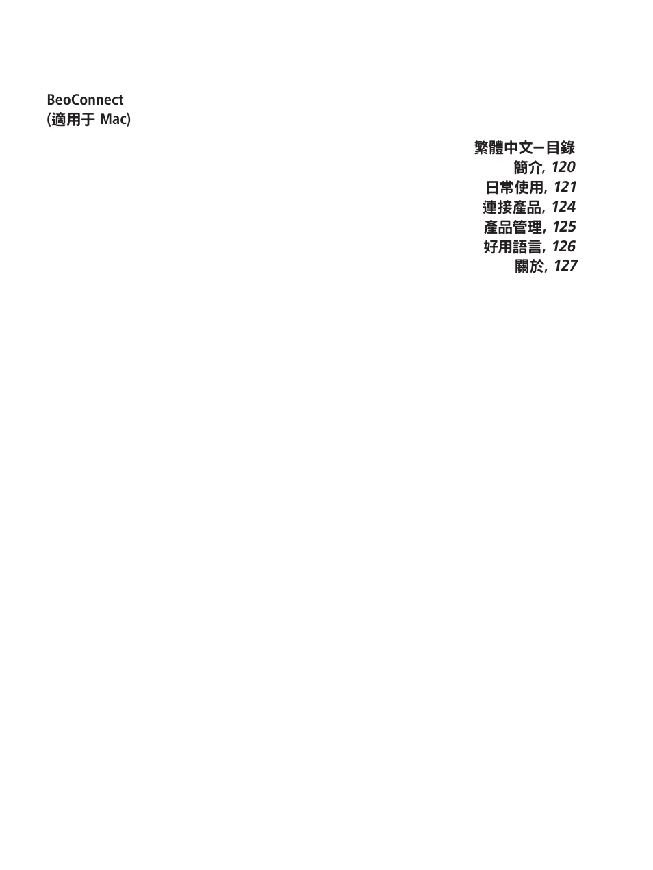 繁體中文, Traditional chinese | Bang & Olufsen BeoConnect (for Mac) User Manual | Page 119 / 217