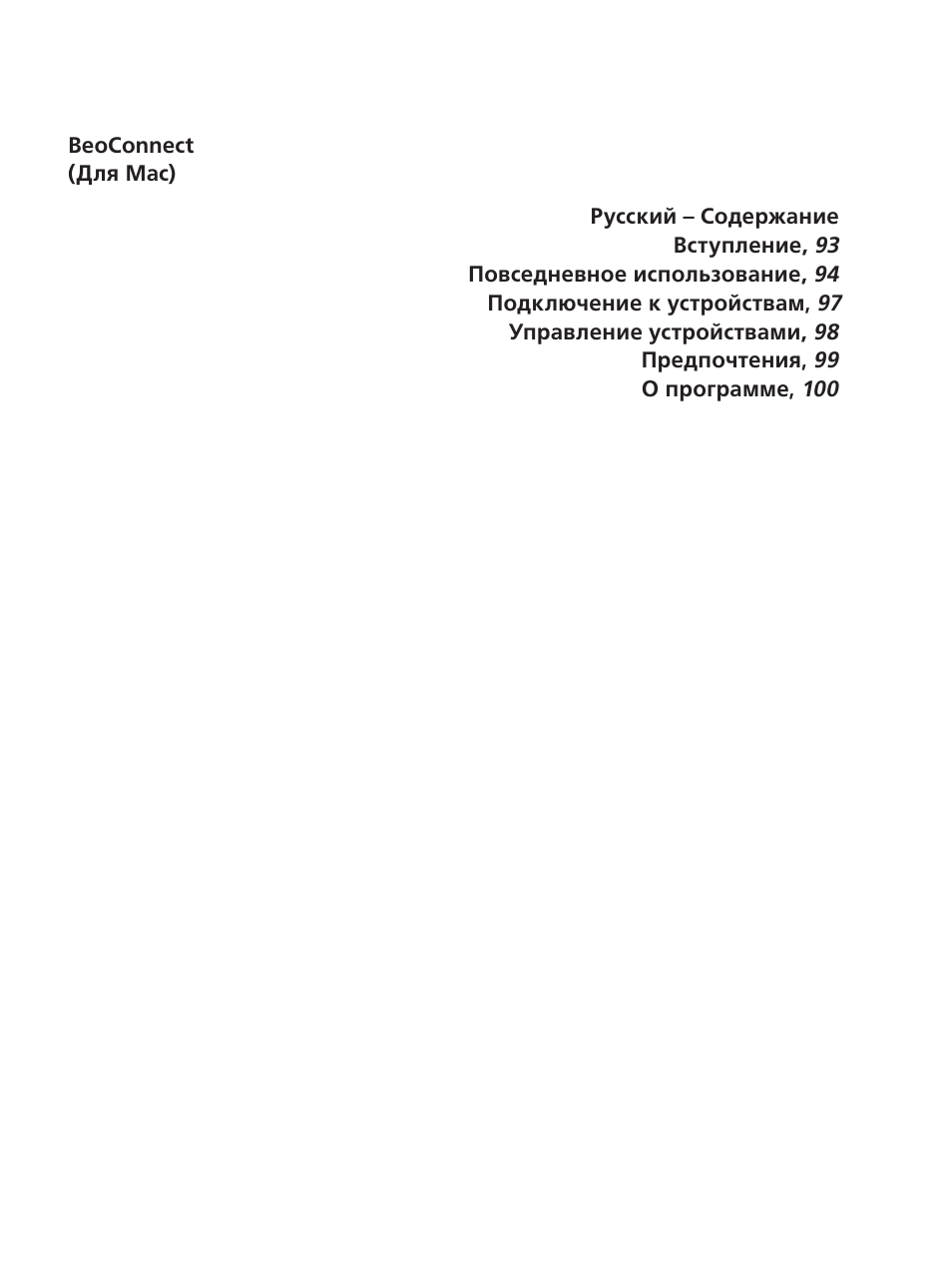 Русский, Russian | Bang & Olufsen BeoConnect (for Mac) User Manual | Page 92 / 217