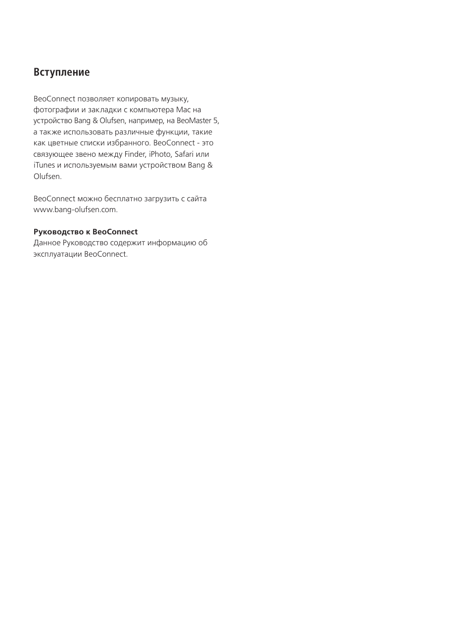 Вступление | Bang & Olufsen BeoConnect (for Mac) User Manual | Page 93 / 217