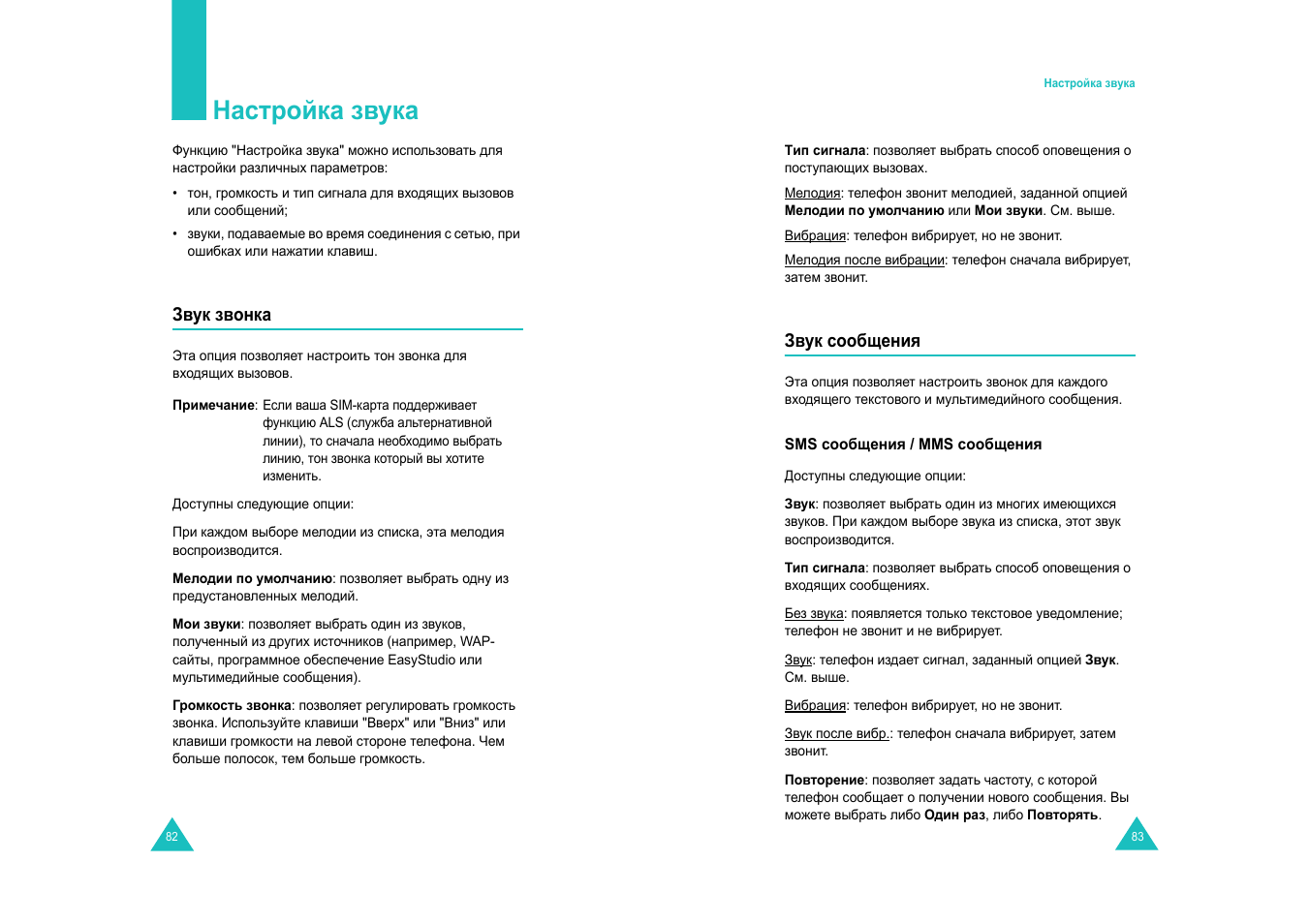 Настройка звука | Samsung SGH-E820 User Manual | Page 44 / 102