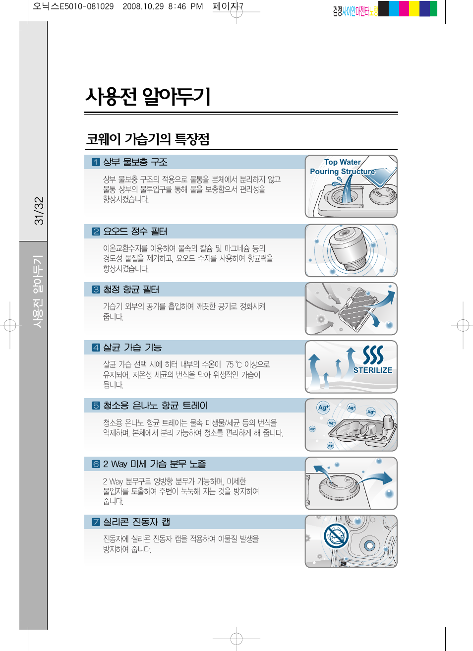 Coway MHS-E5010X User Manual | Page 33 / 50