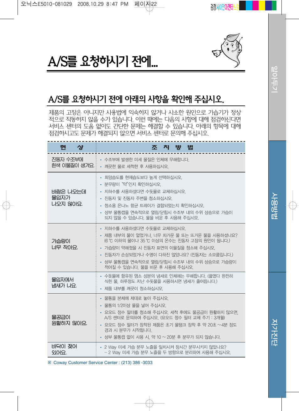 Coway MHS-E5010X User Manual | Page 48 / 50