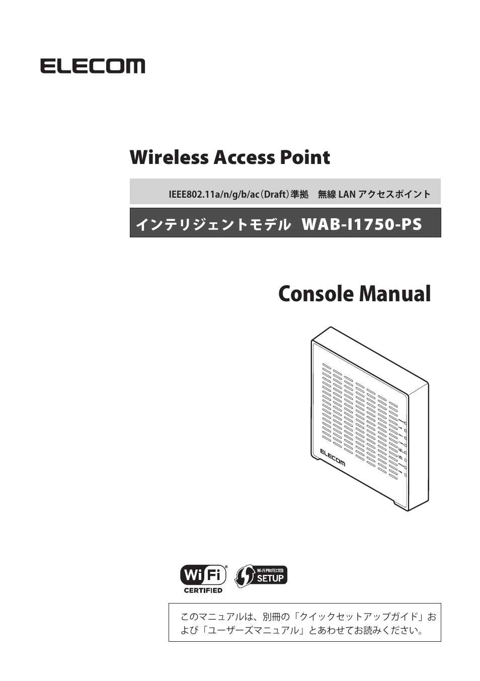 Elecom WAB-I1750-PS 4.コンソール・マニュアル User Manual | 102 pages