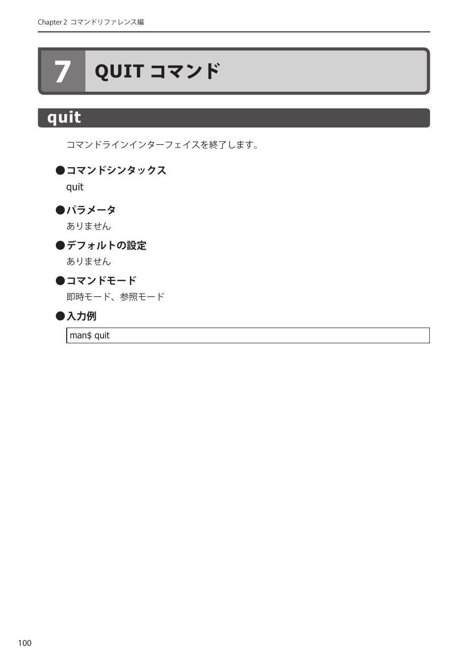 7 quitコマンド, Quit, 7 quit コマンド ･････････････ 100 | Quit﻿ ･･･････････････････････････････ 100, Quit コマンド | Elecom WAB-I1750-PS 4.コンソール・マニュアル User Manual | Page 100 / 102