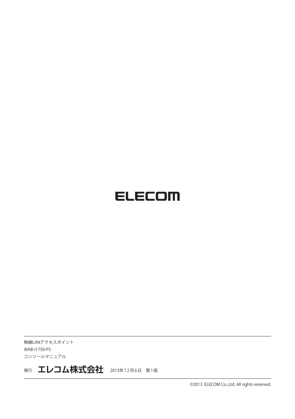 エレコム株式会社 | Elecom WAB-I1750-PS 4.コンソール・マニュアル User Manual | Page 102 / 102