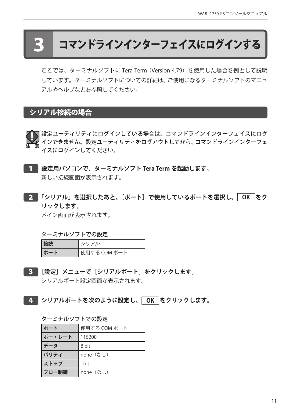 3 コマンドラインインターフェイスにログインする, シリアル接続の場合, 3 コマンドラインインターフェイス | にログインする ･･････････････ 11, シリアル接続の場合﻿･･････････････････ 11, コマンドラインインターフェイスにログインする | Elecom WAB-I1750-PS 4.コンソール・マニュアル User Manual | Page 11 / 102