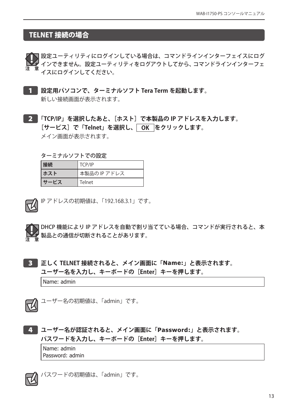 Telnet接続の場合, Telnet 接続の場合﻿･･･････････････････ 13, Telnet 接続の場合 | Elecom WAB-I1750-PS 4.コンソール・マニュアル User Manual | Page 13 / 102