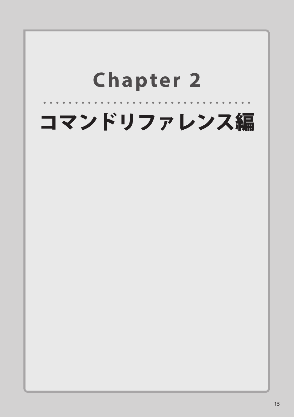 Chapter 2 コマンドリファレンス編, Chapter 2, コマンドリファレンス編 | Elecom WAB-I1750-PS 4.コンソール・マニュアル User Manual | Page 15 / 102