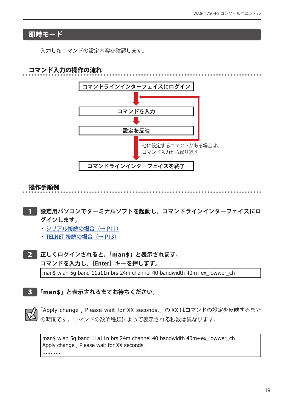 即時モード, 即時モード﻿･･････････････････････････ 19 | Elecom WAB-I1750-PS 4.コンソール・マニュアル User Manual | Page 19 / 102