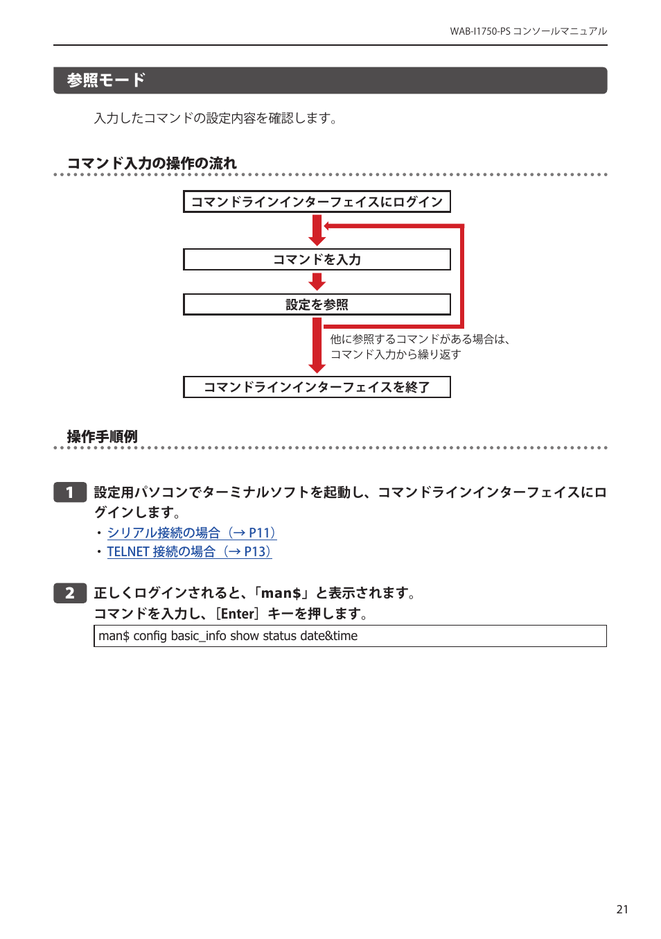 参照モード, 参照モード﻿･･････････････････････････ 21 | Elecom WAB-I1750-PS 4.コンソール・マニュアル User Manual | Page 21 / 102
