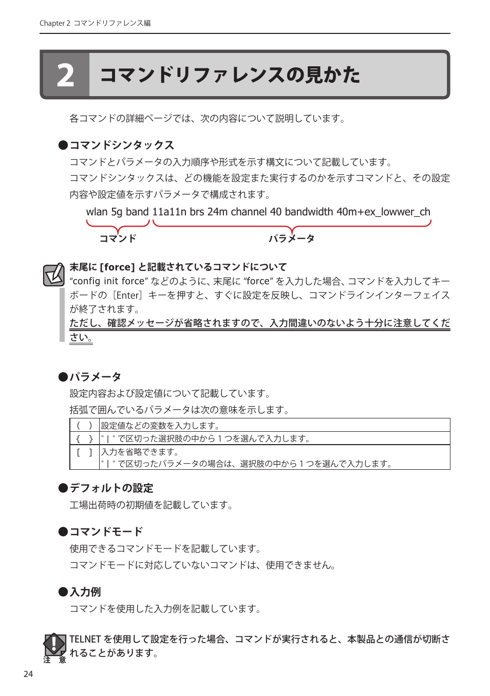 2 コマンドリファレンスの見かた, 2 コマンドリファレンスの見かた 24, コマンドリファレンスの見かた | Elecom WAB-I1750-PS 4.コンソール・マニュアル User Manual | Page 24 / 102