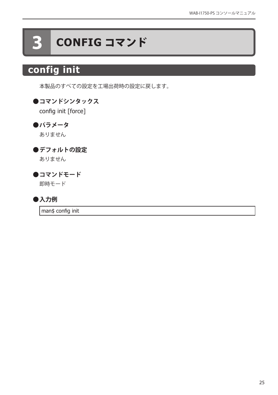 3 configコマンド, Config init, 3 config コマンド ･･･････････ 25 | Config init﻿･･･････････････････････････ 25, Config コマンド | Elecom WAB-I1750-PS 4.コンソール・マニュアル User Manual | Page 25 / 102