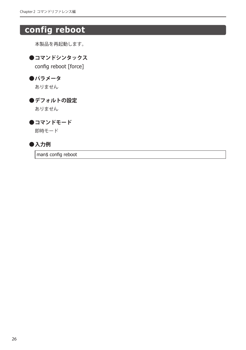 Config reboot, Config reboot﻿････････････････････････ 26 | Elecom WAB-I1750-PS 4.コンソール・マニュアル User Manual | Page 26 / 102