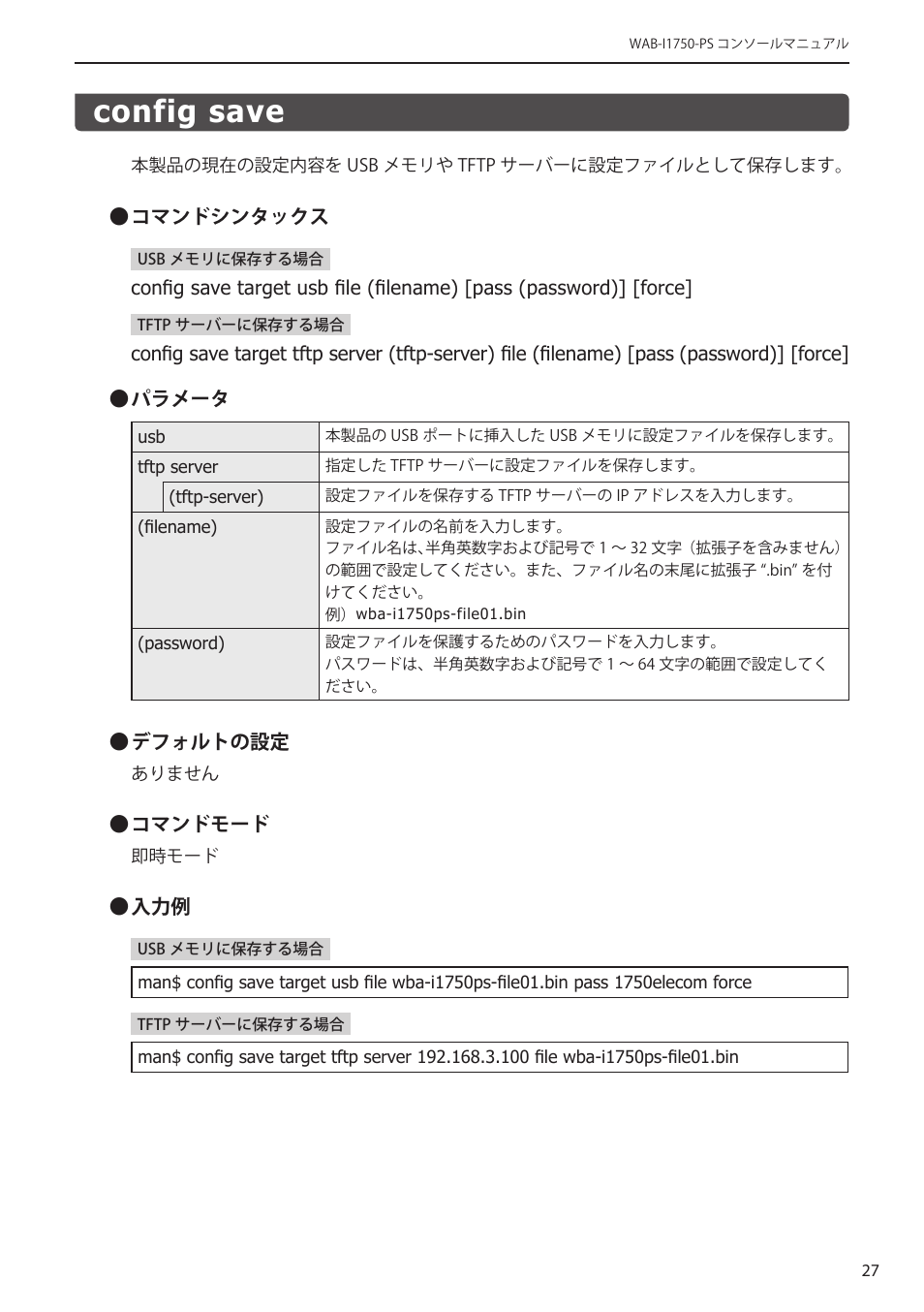 Config save, Config save﻿･･････････････････････････ 27 | Elecom WAB-I1750-PS 4.コンソール・マニュアル User Manual | Page 27 / 102