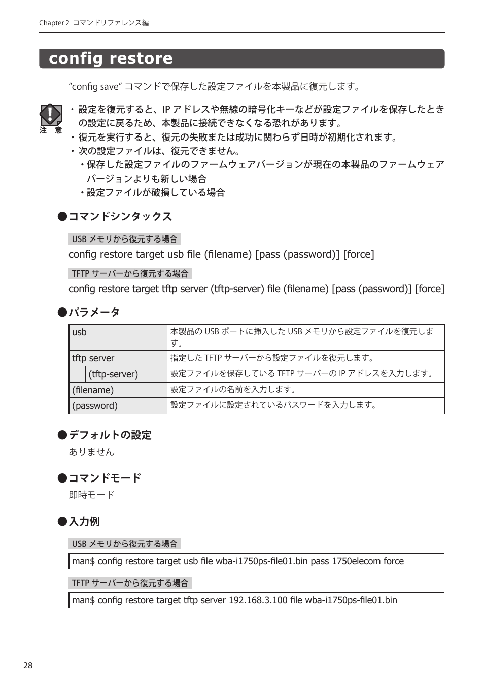 Config restore, Config restore﻿････････････････････････ 28 | Elecom WAB-I1750-PS 4.コンソール・マニュアル User Manual | Page 28 / 102