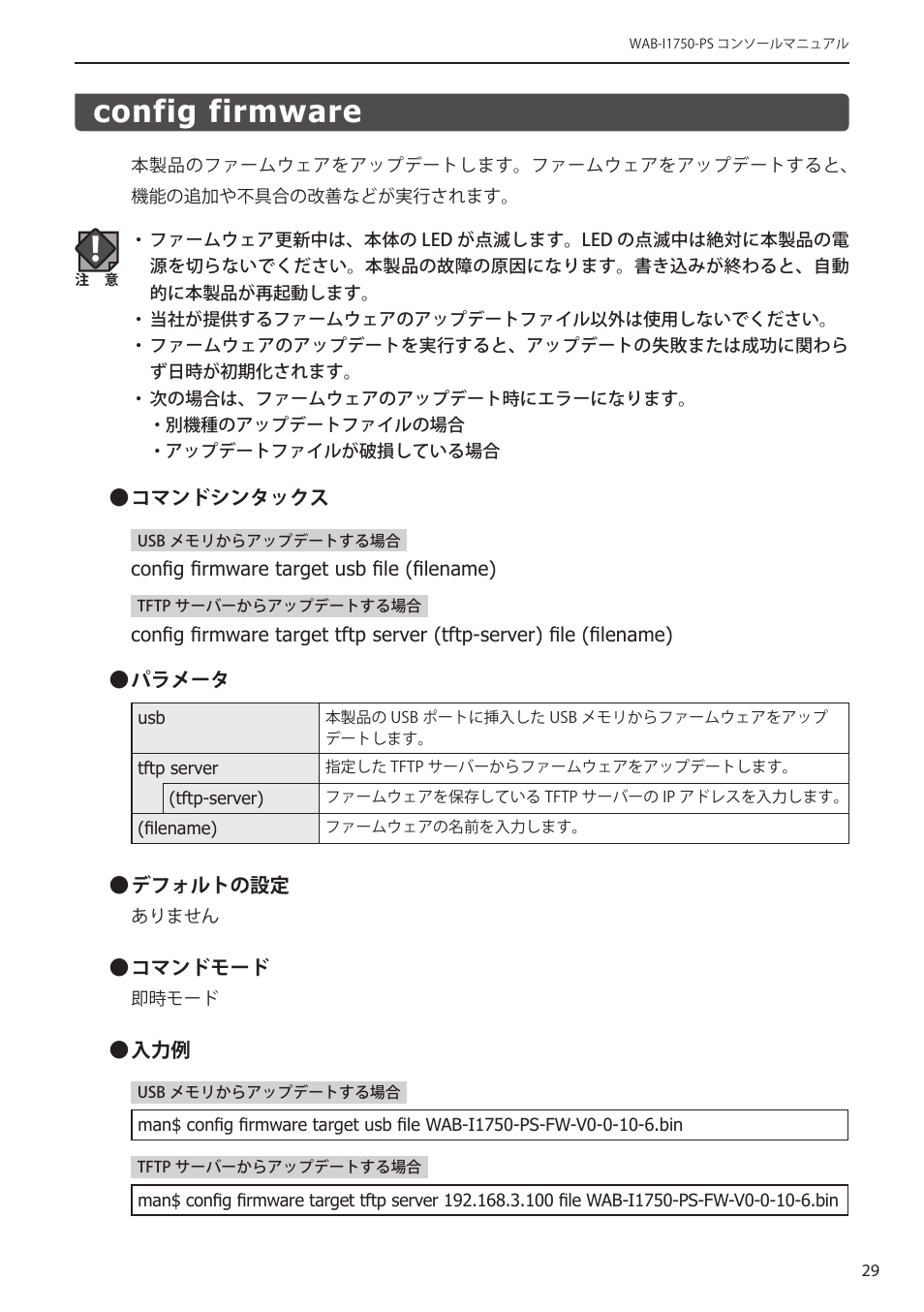 Config firmware, Config firmware﻿･･････････････････････ 29 | Elecom WAB-I1750-PS 4.コンソール・マニュアル User Manual | Page 29 / 102