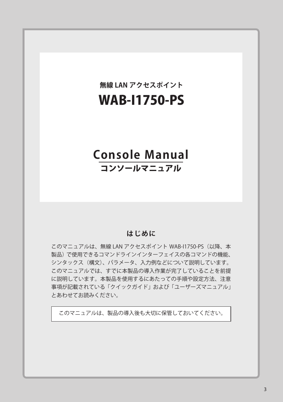 Wab-i1750-ps, Console manual | Elecom WAB-I1750-PS 4.コンソール・マニュアル User Manual | Page 3 / 102