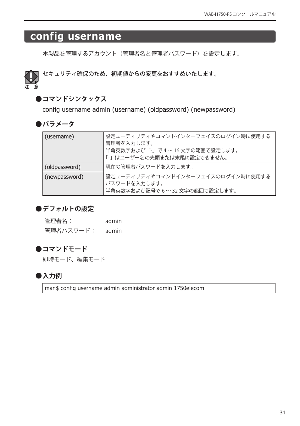 Config username, Config username﻿･････････････････････ 31 | Elecom WAB-I1750-PS 4.コンソール・マニュアル User Manual | Page 31 / 102
