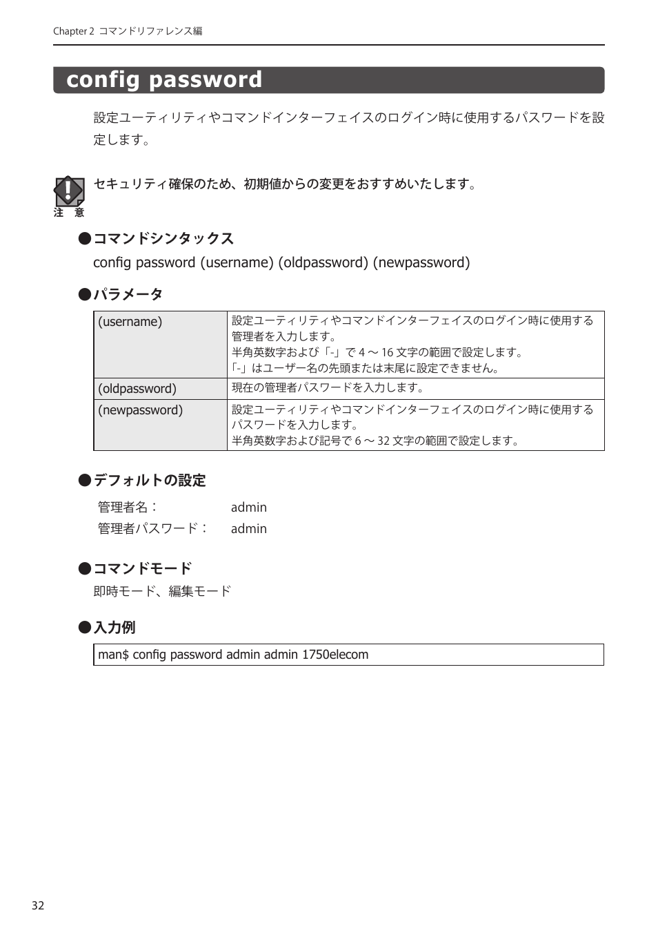 Config password, Config password﻿ ･････････････････････ 32 | Elecom WAB-I1750-PS 4.コンソール・マニュアル User Manual | Page 32 / 102