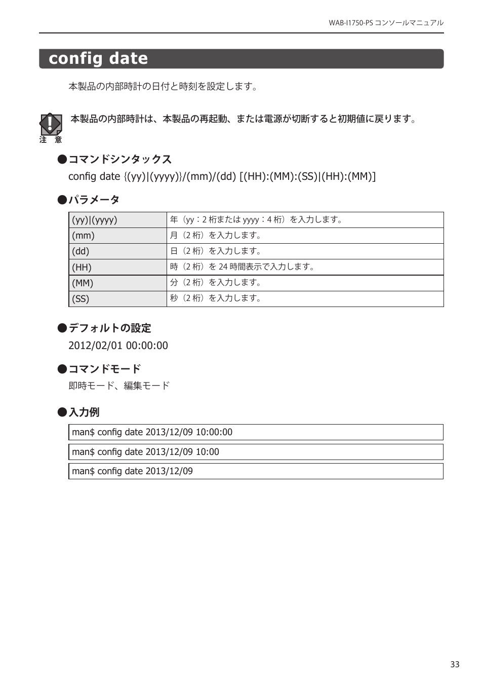 Config date, Config date﻿･･････････････････････････ 33 | Elecom WAB-I1750-PS 4.コンソール・マニュアル User Manual | Page 33 / 102
