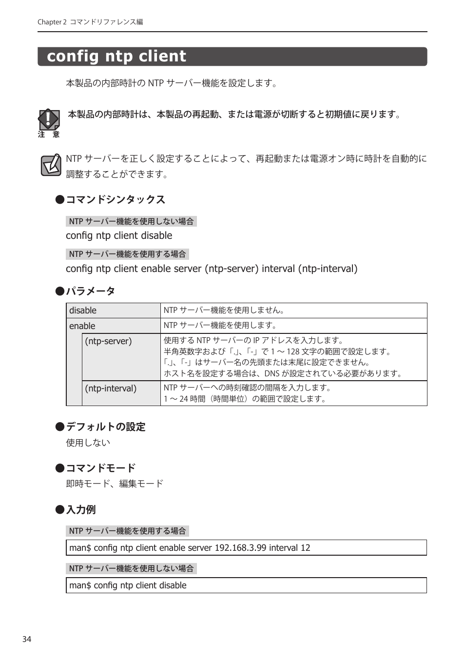 Config ntp client, Config ntp client﻿･･････････････････････ 34 | Elecom WAB-I1750-PS 4.コンソール・マニュアル User Manual | Page 34 / 102