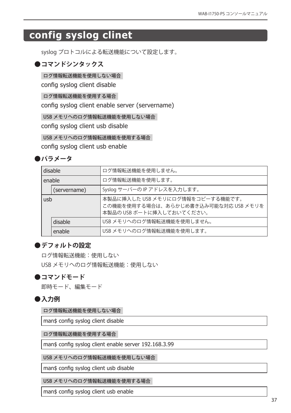 Config syslog clinet, Config syslog clinet﻿･･･････････････････ 37 | Elecom WAB-I1750-PS 4.コンソール・マニュアル User Manual | Page 37 / 102