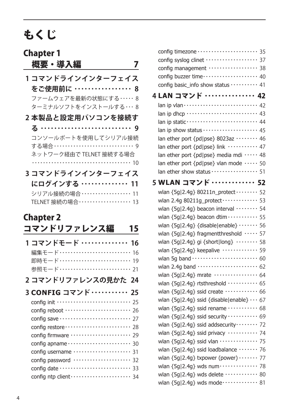 Chapter 1 概要・導入編 7, Chapter 2 コマンドリファレンス編 15 | Elecom WAB-I1750-PS 4.コンソール・マニュアル User Manual | Page 4 / 102