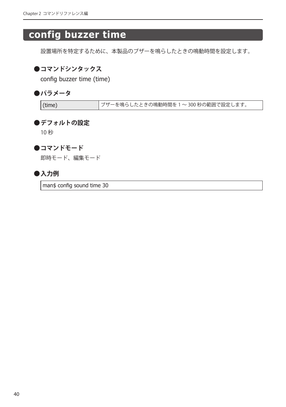 Config buzzer time, Config buzzer time････････････････････ 40 | Elecom WAB-I1750-PS 4.コンソール・マニュアル User Manual | Page 40 / 102