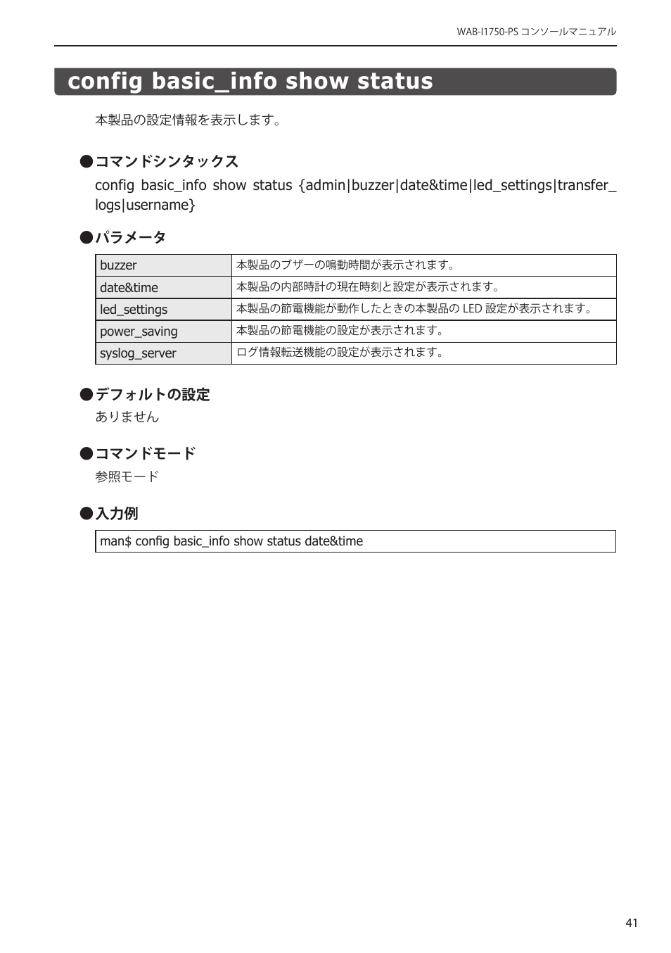 Config basic_info show status, Config basic_info show status﻿･･････････ 41 | Elecom WAB-I1750-PS 4.コンソール・マニュアル User Manual | Page 41 / 102