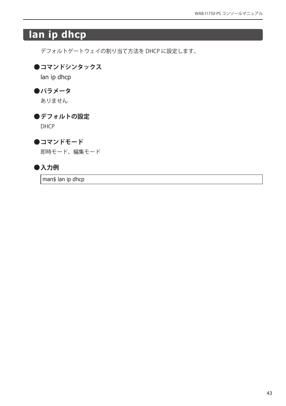 Lan ip dhcp, Lan ip dhcp﻿･･････････････････････････ 43 | Elecom WAB-I1750-PS 4.コンソール・マニュアル User Manual | Page 43 / 102