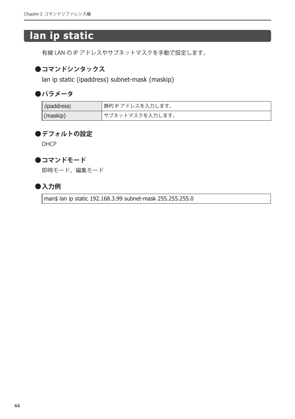 Lan ip static, Lan ip static﻿･･････････････････････････ 44 | Elecom WAB-I1750-PS 4.コンソール・マニュアル User Manual | Page 44 / 102