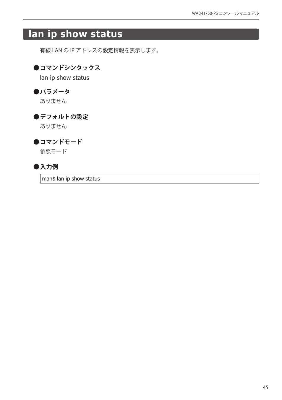 Lan ip show status, Lan ip show status﻿････････････････････ 45 | Elecom WAB-I1750-PS 4.コンソール・マニュアル User Manual | Page 45 / 102