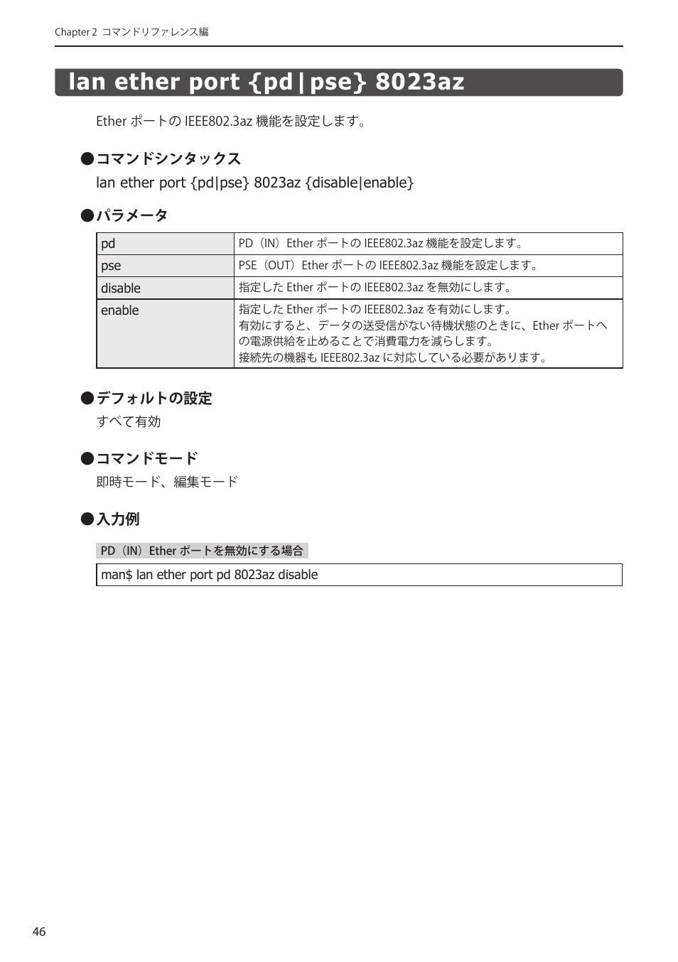 Lan ether port {pd|pse} 8023az, Lan ether port {pd|pse} 8023az﻿････････ 46 | Elecom WAB-I1750-PS 4.コンソール・マニュアル User Manual | Page 46 / 102