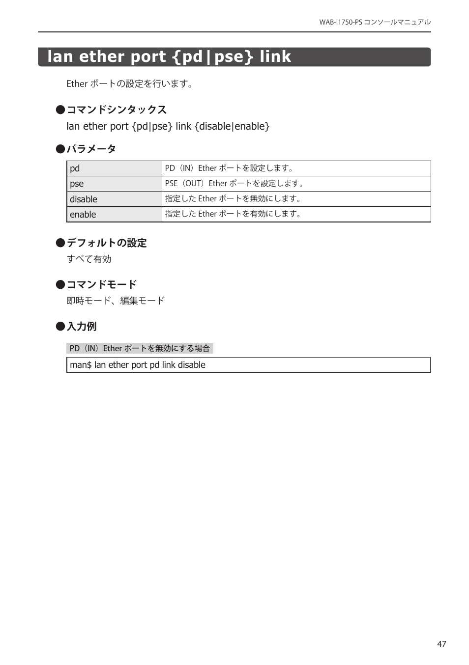 Lan ether port {pd|pse} link, Lan ether port {pd|pse} link﻿ ･･･････････ 47 | Elecom WAB-I1750-PS 4.コンソール・マニュアル User Manual | Page 47 / 102
