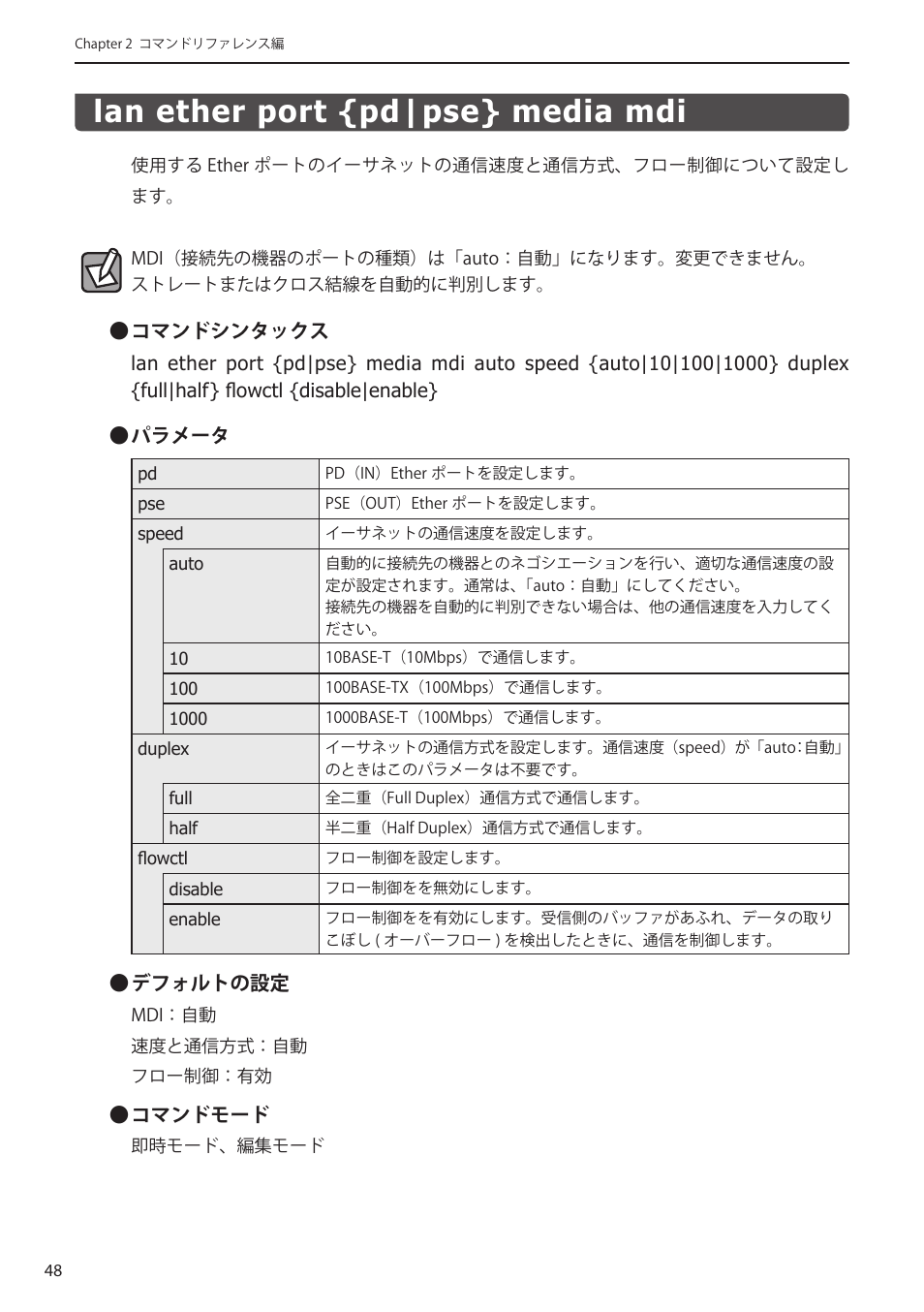 Lan ether port {pd|pse} media mdi, Lan ether port {pd|pse} media mdi﻿･････ 48 | Elecom WAB-I1750-PS 4.コンソール・マニュアル User Manual | Page 48 / 102