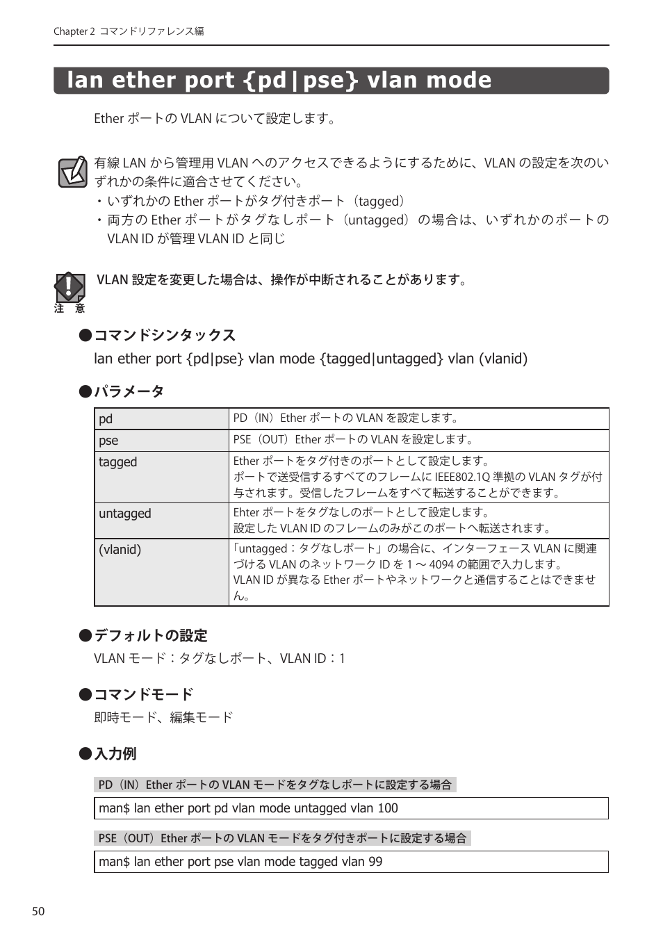 Lan ether port {pd|pse} vlan mode, Lan ether port {pd|pse} vlan mode﻿･････ 50 | Elecom WAB-I1750-PS 4.コンソール・マニュアル User Manual | Page 50 / 102