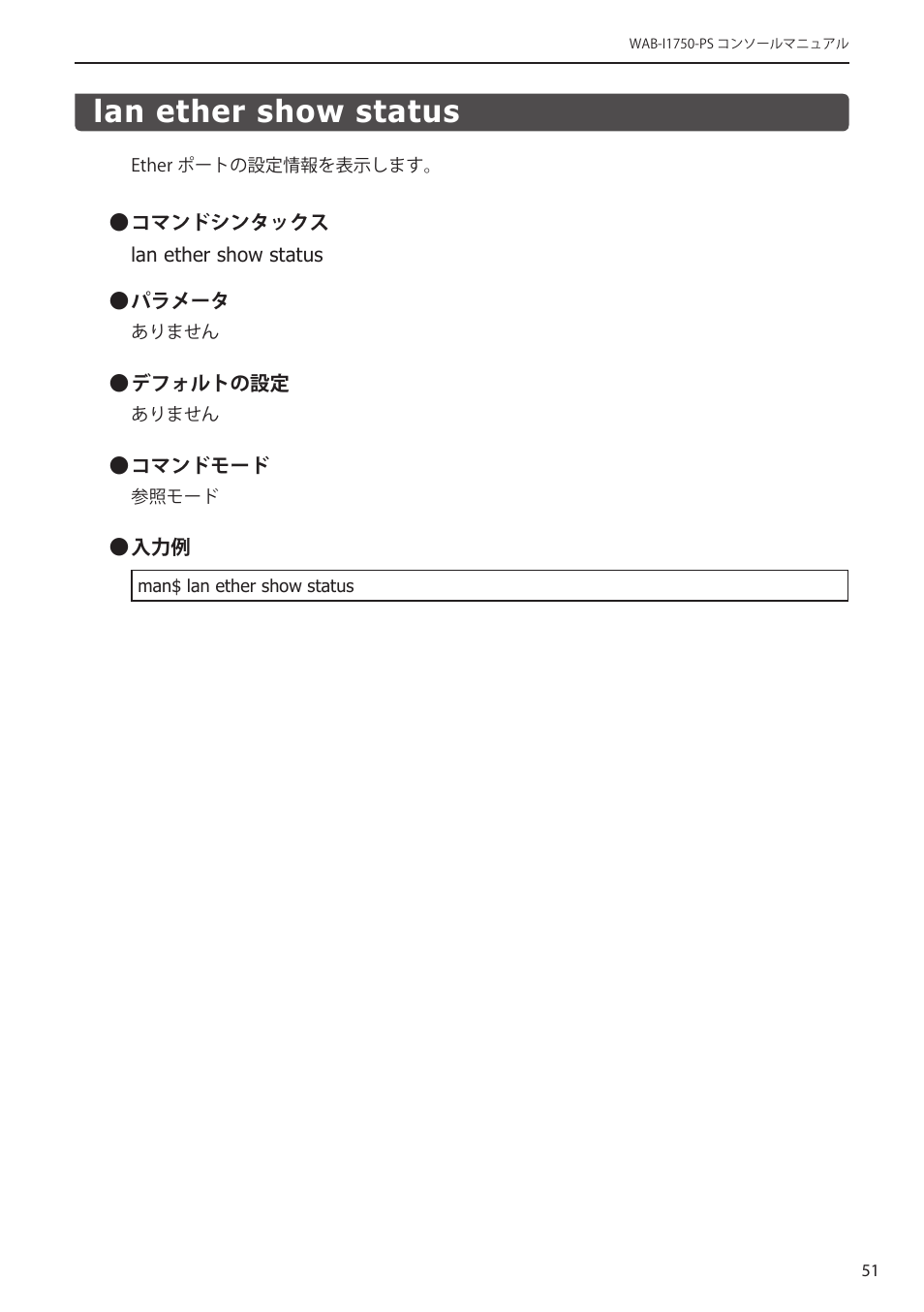 Lan ether show status, Lan ether show status﻿･････････････････ 51 | Elecom WAB-I1750-PS 4.コンソール・マニュアル User Manual | Page 51 / 102