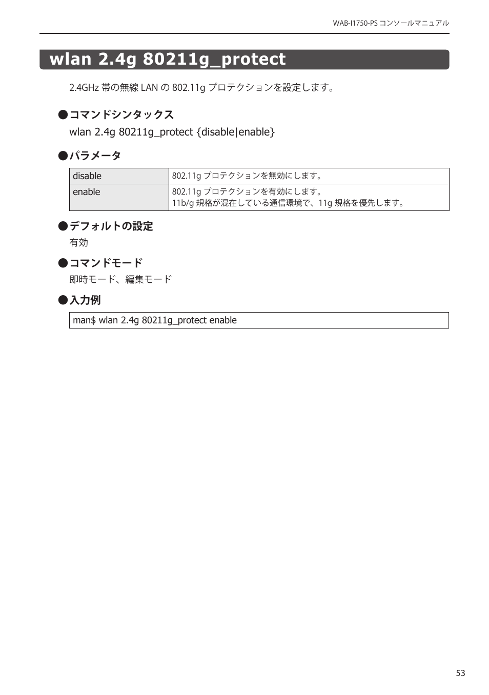 Wlan 2.4g 80211g_protect, Wlan 2.4g 80211g_protect﻿･････････････ 53 | Elecom WAB-I1750-PS 4.コンソール・マニュアル User Manual | Page 53 / 102