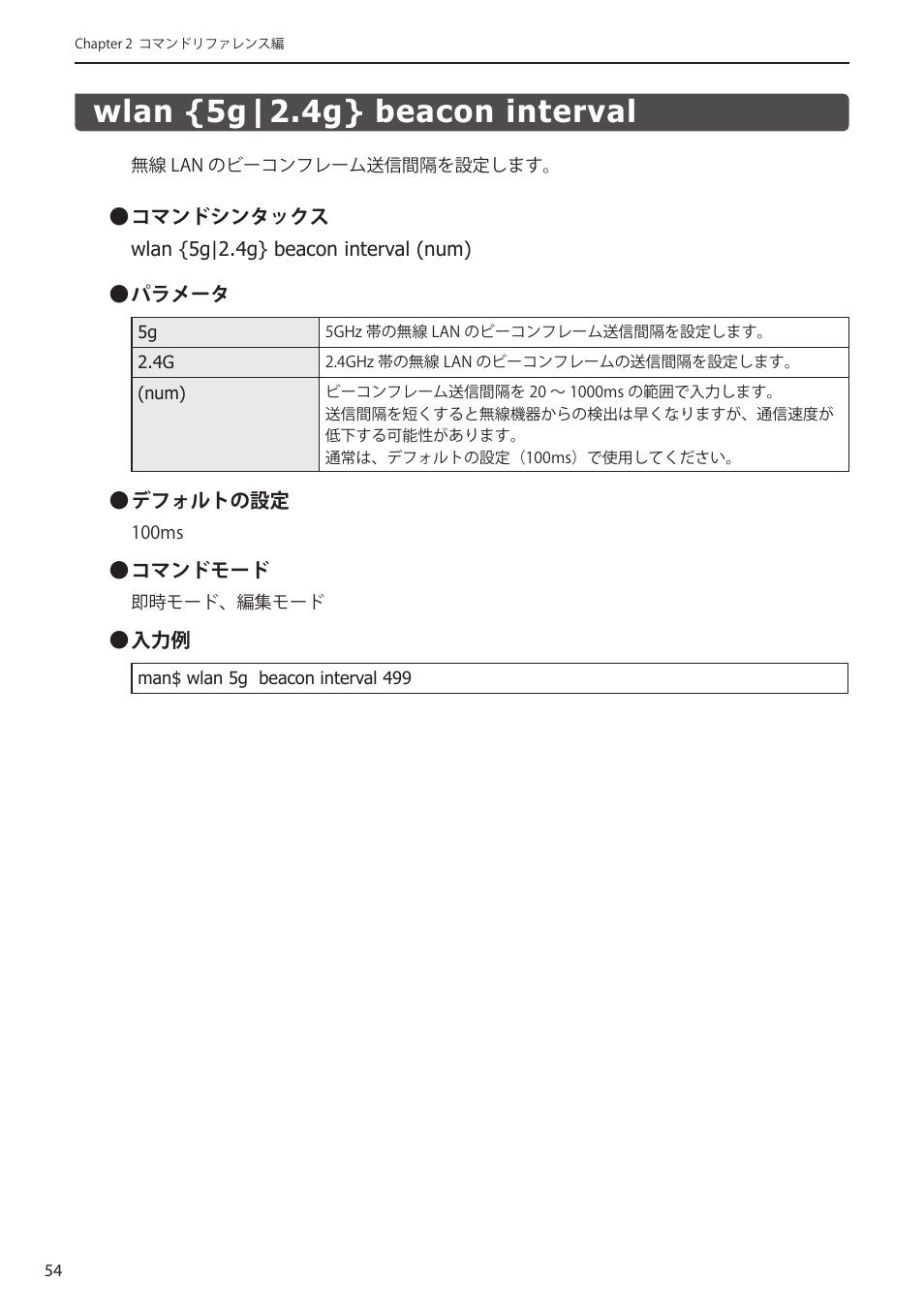 Wlan {5g|2.4g} beacon interval, Wlan {5g|2.4g} beacon interval﻿････････ 54 | Elecom WAB-I1750-PS 4.コンソール・マニュアル User Manual | Page 54 / 102