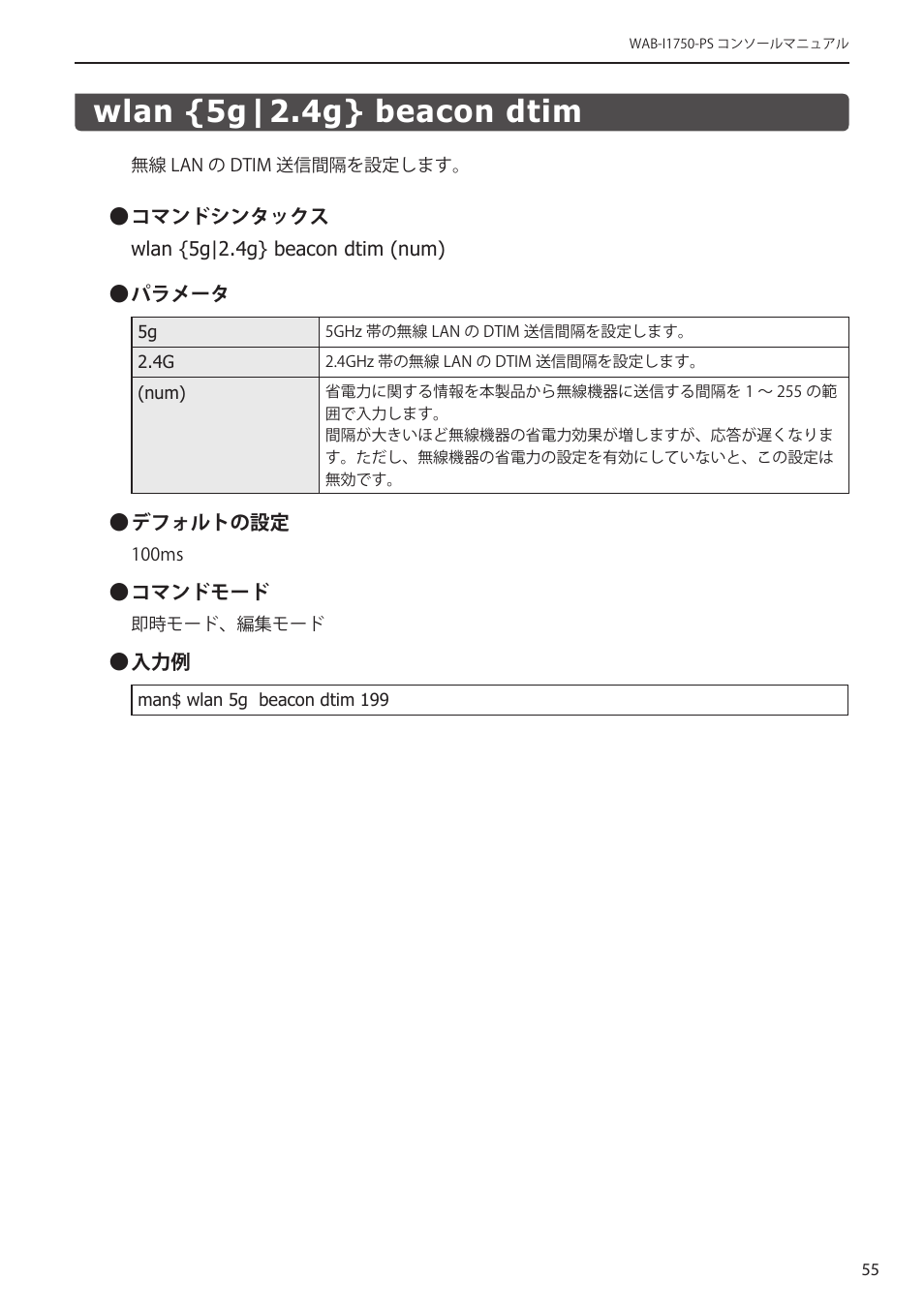 Wlan {5g|2.4g} beacon dtim, Wlan {5g|2.4g} beacon dtim﻿･･･････････ 55 | Elecom WAB-I1750-PS 4.コンソール・マニュアル User Manual | Page 55 / 102