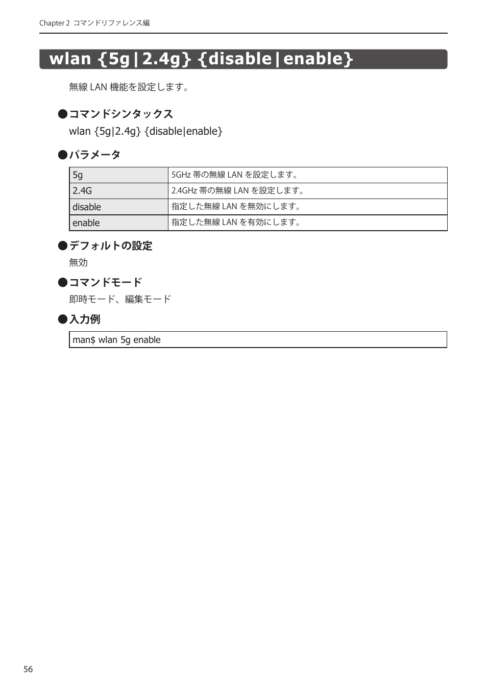 Wlan {5g|2.4g} {disable|enable, Wlan {5g|2.4g} {disable|enable}﻿･･･････ 56 | Elecom WAB-I1750-PS 4.コンソール・マニュアル User Manual | Page 56 / 102